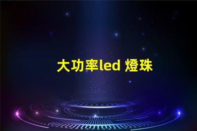 大功率led 燈珠